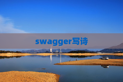 swagger写诗 swagger写诗